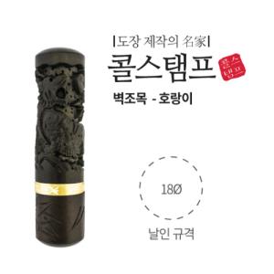 [콜스탬프] (도장제작상품)벽조목(호랑이/Ø18*80mm/법인)